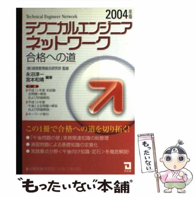 【中古】 テクニカルエンジニア＜ネットワーク＞合格への道 2004年版 / 永沼淳一 宮本和靖、経営教育総合研究所 / 同友館 [単行本]【メ｜au  PAY マーケット