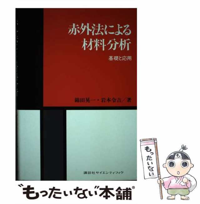 中古】 赤外法による材料分析 基礎と応用 / 錦田晃一 岩本令吉