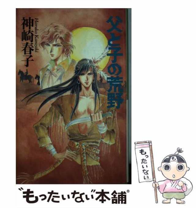 中古】 父と子の荒野 / 神崎 春子 / 勁文社 [単行本]【メール便送料