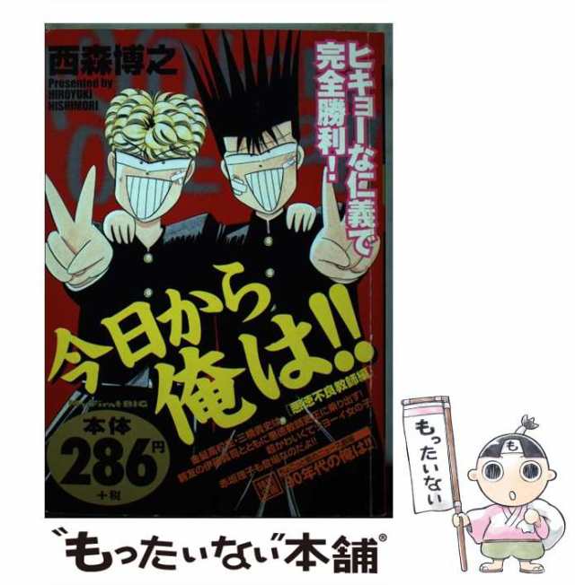 中古】 今日から俺は!! (My first big) / 西森博之 / 小学館 [ムック