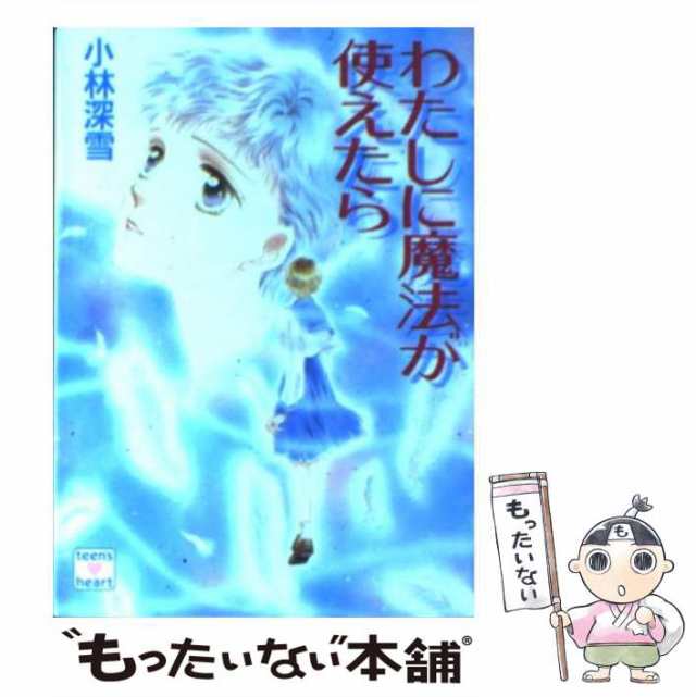 【中古】 わたしに魔法が使えたら (講談社X文庫 Teen’s heart) / 小林深雪 / 講談社 [文庫]【メール便送料無料】｜au PAY  マーケット