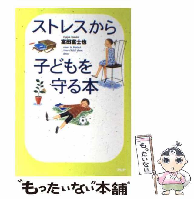 中古】 ストレスから子どもを守る本 富田 富士也 ＰＨＰ研究所 [単行本]【メール便送料無料】の通販はau PAY マーケット  もったいない本舗 au PAY マーケット－通販サイト