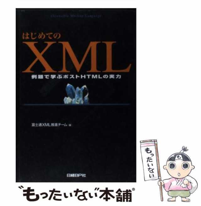 例題で学ぶポストHTMLの実力　マーケット－通販サイト　au　富士通XML推進チーム、富士通株式会社　もったいない本舗　PAY　日経ＢＰ社　マーケット　[単行本]【メール便送料無料の通販はau　PAY　中古】　はじめてのXML