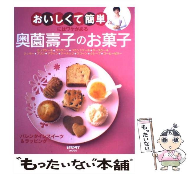 【中古】 おいしくて簡単にはワケがある奥薗壽子のお菓子/角川マガジンズ/奥薗寿子 中古】 おいしくて簡単にはワケがある奥薗壽子のお菓子 (レタス