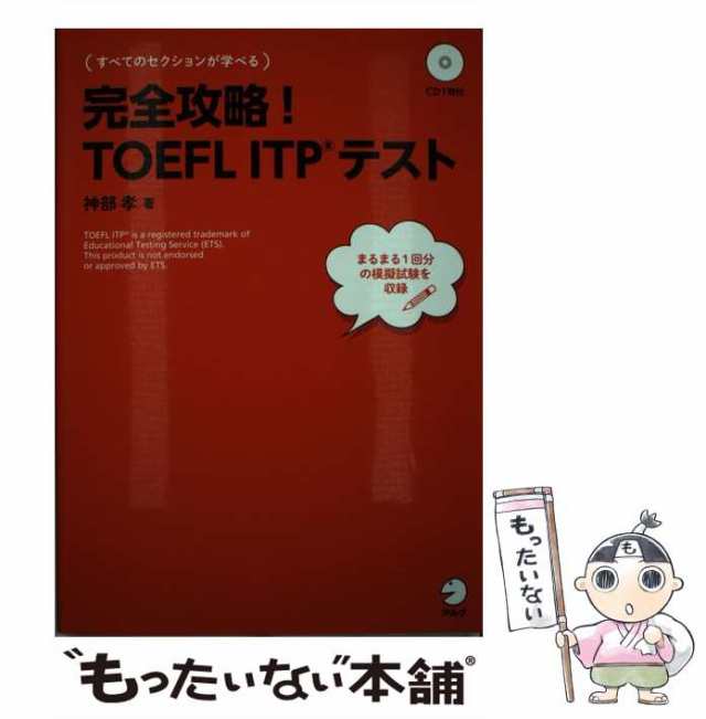 中古】 完全攻略!TOEFL ITPテスト / 神部孝 / アルク [単行本]【メール便送料無料】の通販はau PAY マーケット -  もったいない本舗 | au PAY マーケット－通販サイト