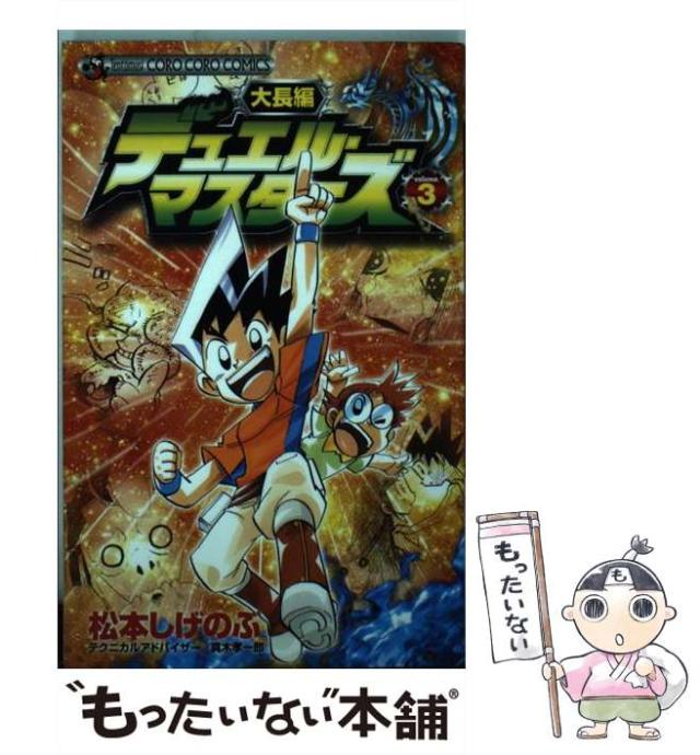 【中古】 大長編デュエル・マスターズ 第３巻/小学館/松本しげのぶ Amazon.co.jp: 大長編デュエル・マスターズ（3） (てんとう虫