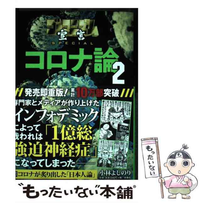 中古】 ゴーマニズム宣言SPECIALコロナ論 2 / 小林よしのり / 扶桑社