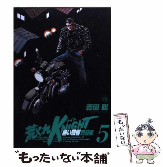 【中古】 荒くれKNIGHT黒い残響完結編 5 （ヤングチャンピオンコミックス） / 吉田 聡 / 秋田書店 [コミック]【メール便送料無料】｜au  PAY マーケット