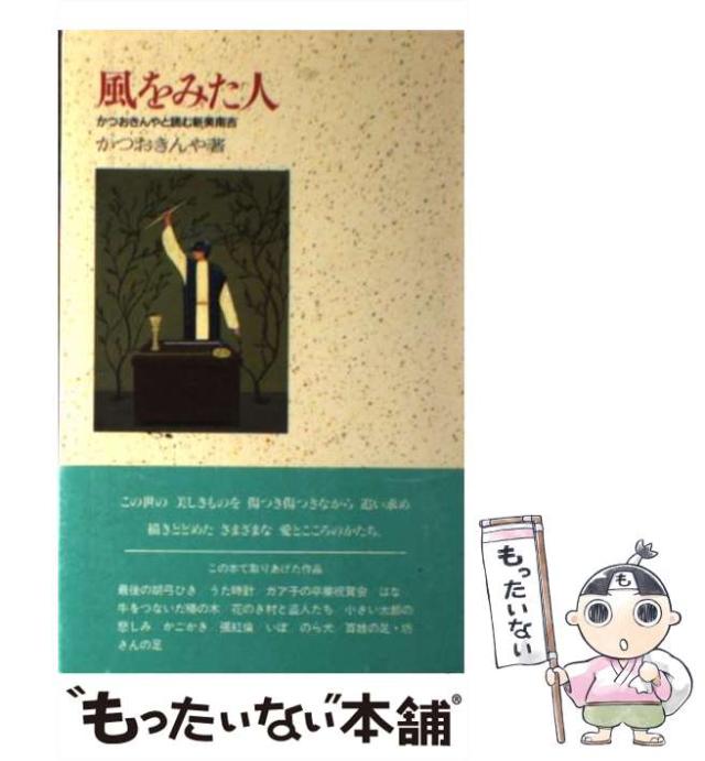 【中古】 風をみた人 かつおきんやと読む新美南吉 / かつおきんや、勝尾  金弥 / 民衆社 [単行本]【メール便送料無料】 5,375円