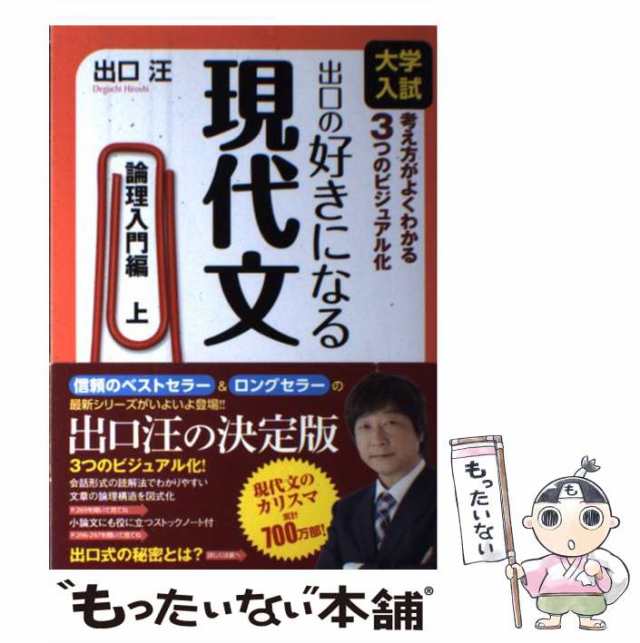 マーケット－通販サイト　中古】　出口の好きになる現代文　大学入試　[単行本]【メール便送料無料】の通販はau　マーケット　PAY　論理入門編上　出口汪　水王舎　もったいない本舗　au　PAY