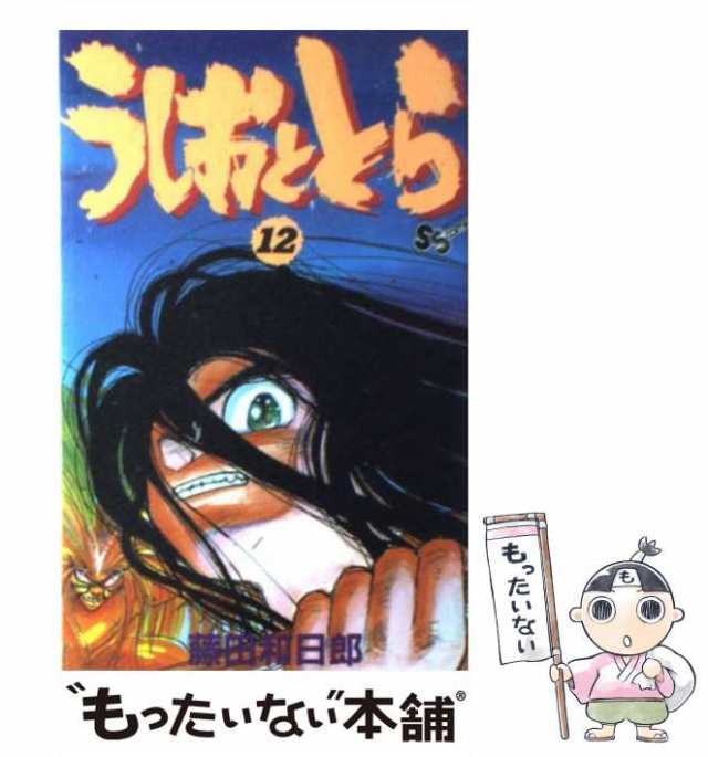 うしおととら １２/小学館/藤田和日郎 - その他