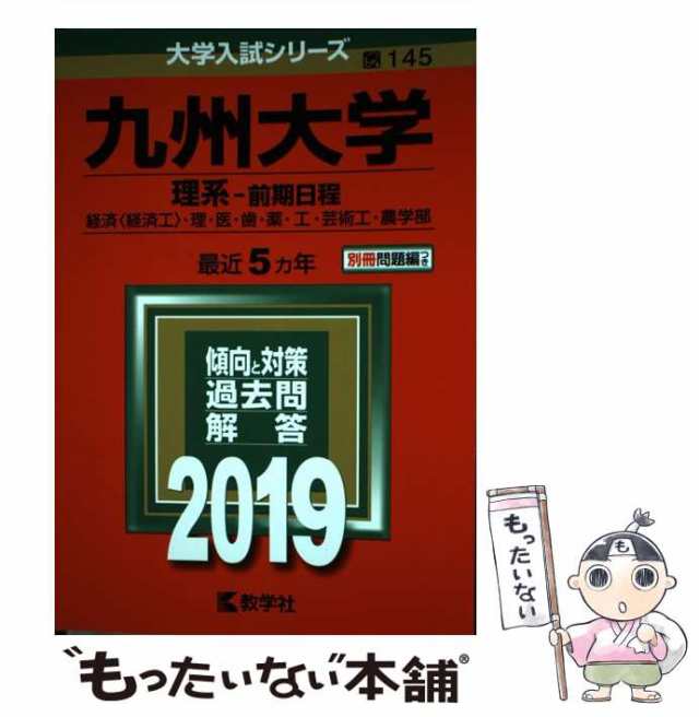 SALE／60%OFF 九州大学(理系-前期日程)経済〈経済工〉・理・医・歯・薬