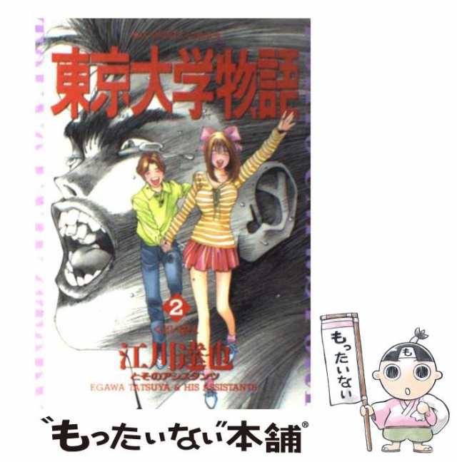 クリーニング済み東京大学物語 ２/小学館/江川達也