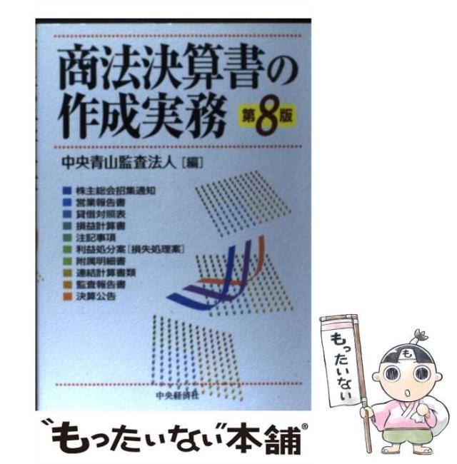【中古】 商法決算書の作成実務 第８版/中央経済社/中央青山監査法人 中古】 商法決算書の作成実務 第8版 / 中央青山監査法人 / 中央