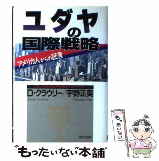 中古】 ユダヤの国際戦略 アメリカ人からの証言 / デール・クラウリー