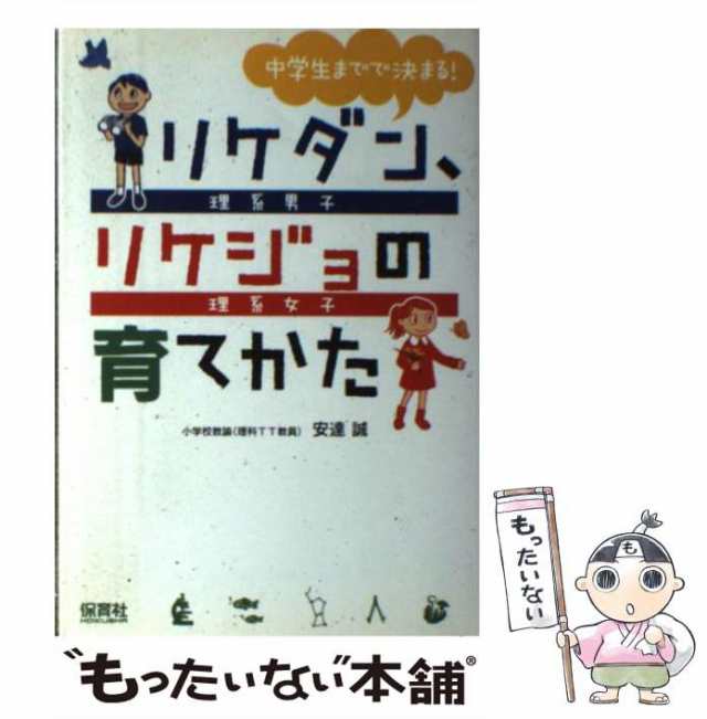 安達　マーケット－通販サイト　中古】　マーケット　au　[単行本（ソフトカバー）]【メール便送料無料】の通販はau　保育社　中学生までで決まる！リケダン、リケジョの育てかた　もったいない本舗　PAY　誠　PAY