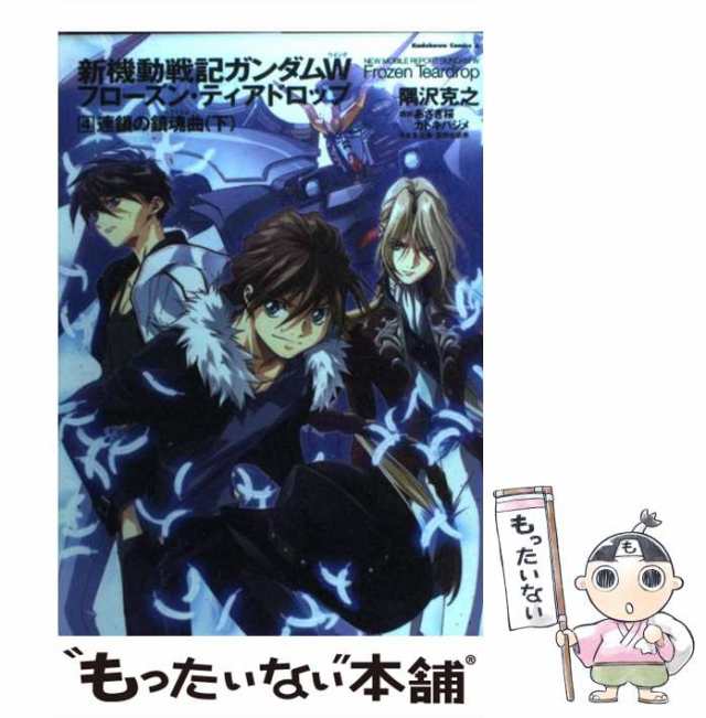 【中古】 新機動戦記ガンダムW(ウイング)フローズン・ティアドロップ 4 (連鎖の鎮魂曲(レクイエム) 下) (角川コミックス・エース  KCA315-｜au PAY マーケット