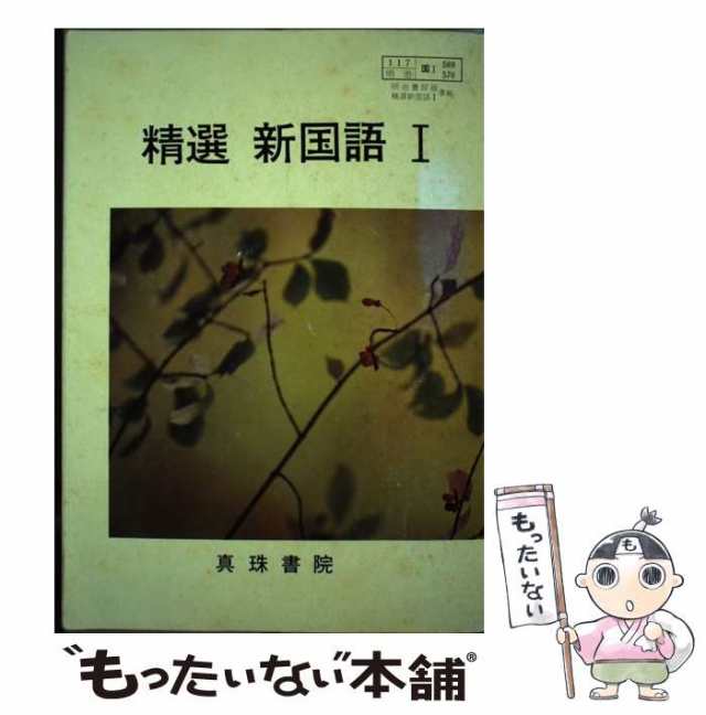 【中古】 精選 新国語 1 / 真珠書院 / 真珠書院 [ペーパーバック]【メール便送料無料】