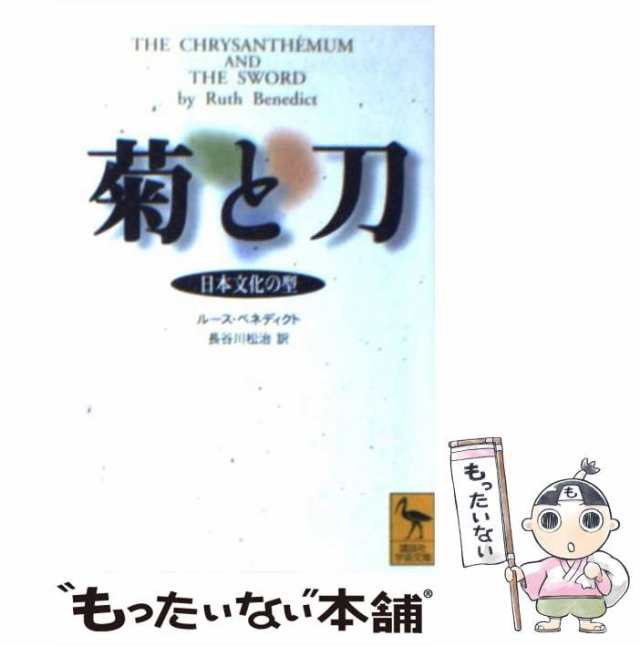 菊と刀 日本文化の型 講談社学術文庫／ルース・ベネディクト(著者