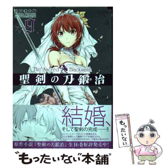 中古】 聖剣の刀鍛冶 9 （MFコミックス アライブシリーズ） / 山田孝太郎、 三浦勇雄 / ＫＡＤＯＫＡＷＡ  [コミック]【メール便送料無の通販はau PAY マーケット - もったいない本舗 | au PAY マーケット－通販サイト