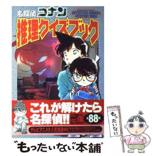 【中古】 名探偵コナン推理クイズブック （少年サンデーグラフィック） / キャラメル・ママ / 小学館 [ムック]【メール便送料無料】｜au PAY  マーケット