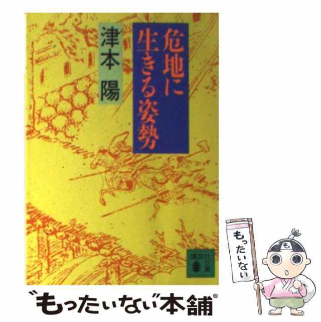 中古】 危地に生きる姿勢 （講談社文庫） / 津本 陽 / 講談社 [文庫