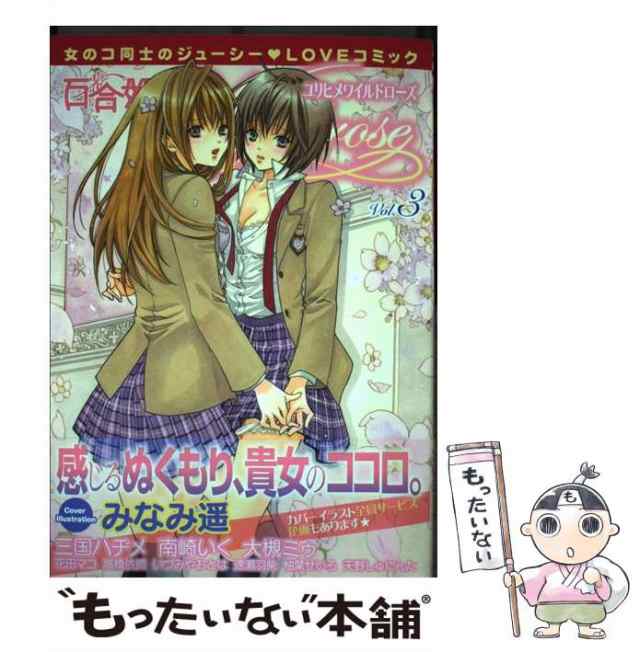 中古】 百合姫Wildrose vol.3 (yh COMICS) / 三国ハヂメ、大槻ミゥ