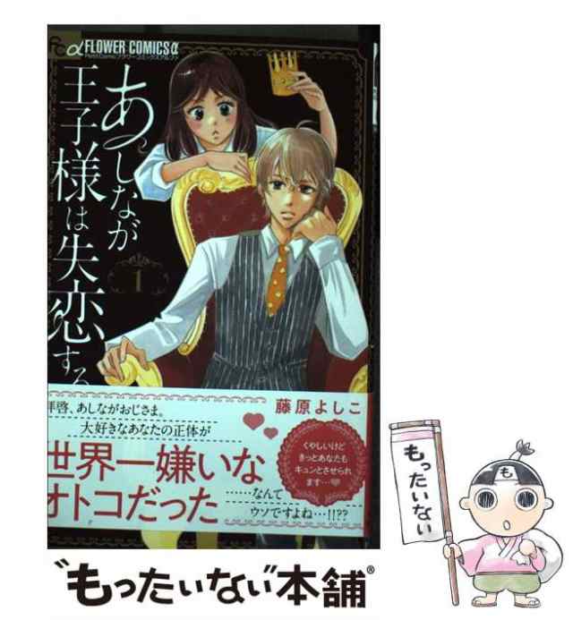 あしなが王子様は失恋する 1〜5巻 全巻セット まとめ売り 漫画 本