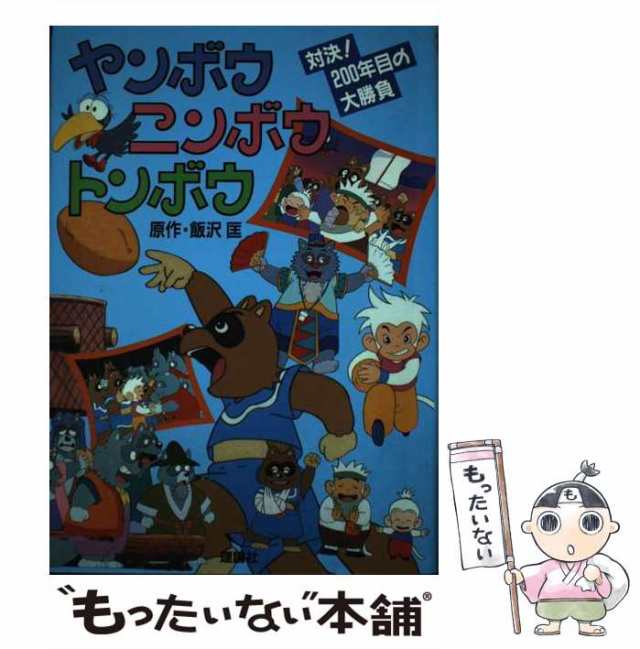 中古】 ヤンボウニンボウトンボウ 対決!200年目の大勝負 テレビ版