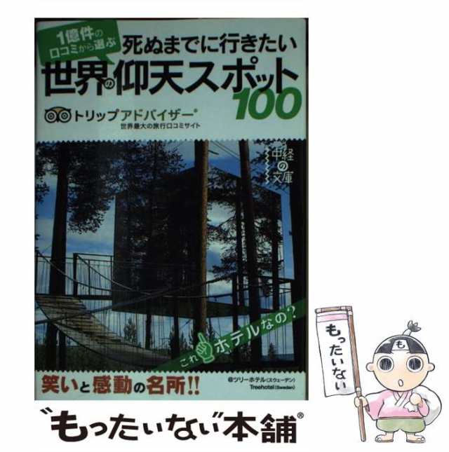 中古】 死ぬまでに行きたい世界の仰天スポット100 （中経の文庫