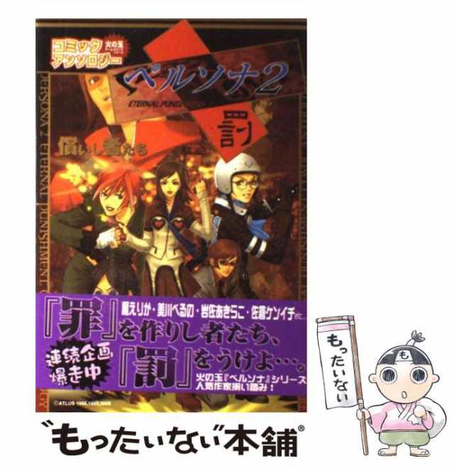 【中古】 ペルソナ2罪 コミックアンソロジー償いし者た / アンソロジー / 光文社 [コミック]【メール便送料無料】｜au PAY マーケット