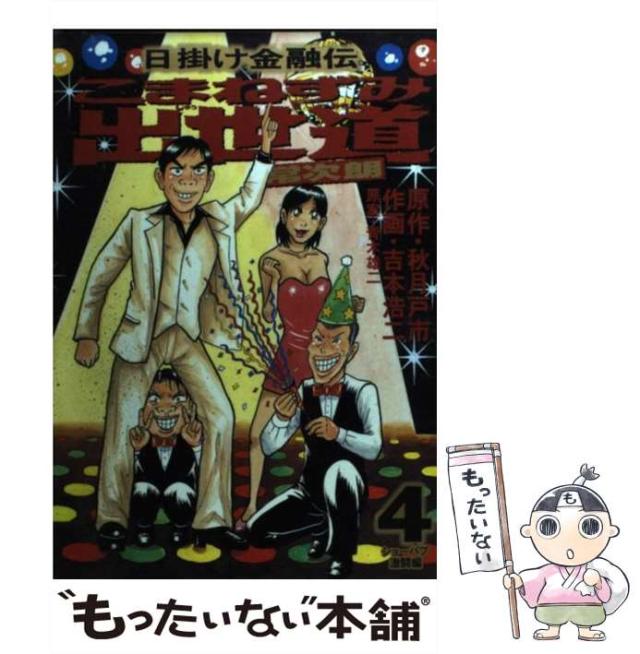 中古 こまねずみ出世道常次朗 4 ビッグコミックス 吉本 浩二 秋月 戸市 小学館 コミック メール便送料無料 の通販はau Pay マーケット もったいない本舗