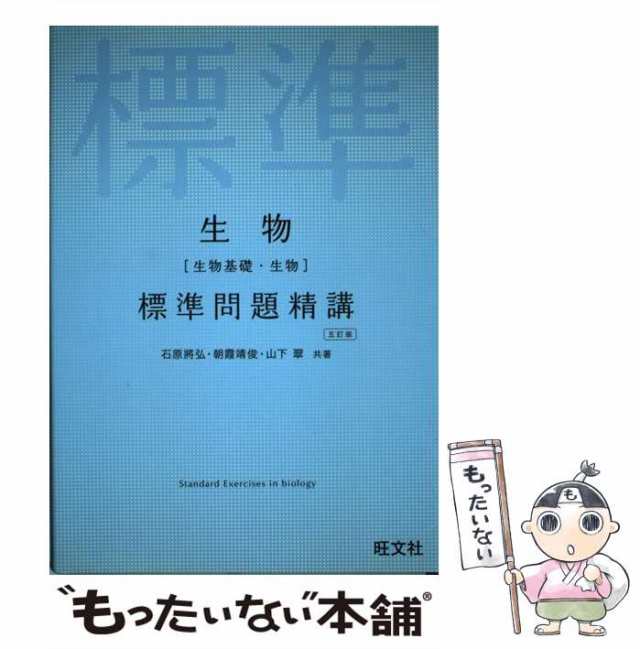 生物〈生物基礎・生物〉標準問題精講 - ノンフィクション・教養