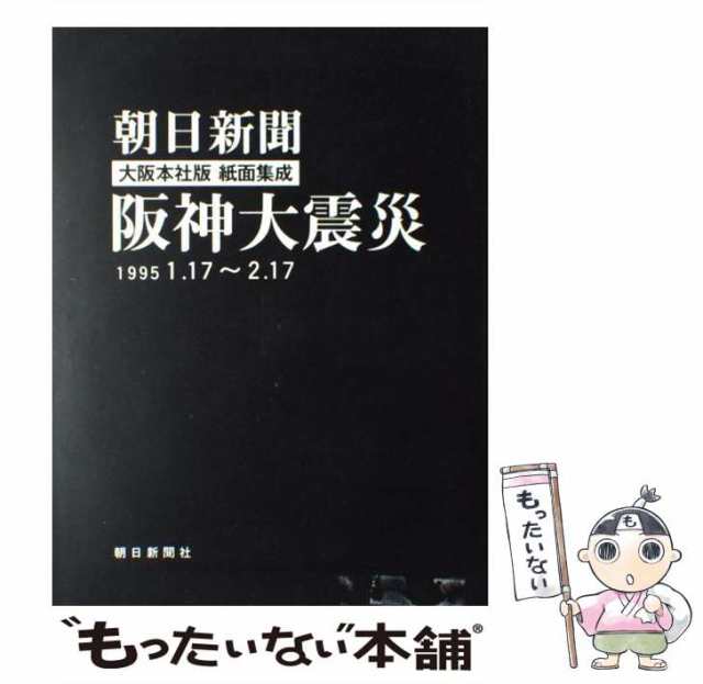 中古】 阪神大震災 朝日新聞大阪本社版紙面集成 1995・1・17〜2・17