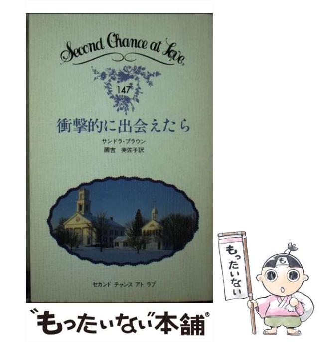 【中古】 衝撃的に出会えたら （セカンドチャンスアトラブ） / サンドラ・ブラウン、 国吉 芙佐子 / 日本メール・オーダー [新書]【メール便送料無料】の通販は