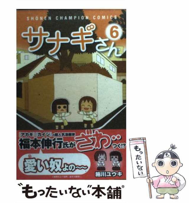 中古】 サナギさん 6 （少年チャンピオン コミックス） / 施川 ユウキ