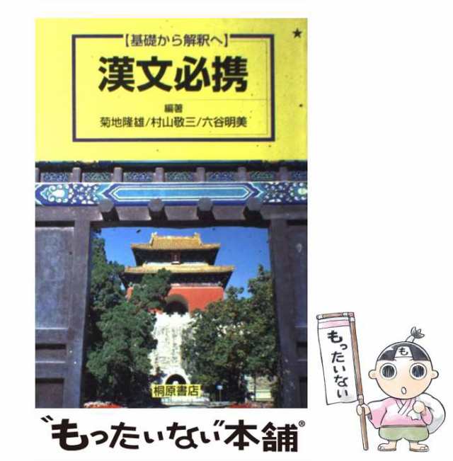 漢文必携 基礎から解釈へ - 1