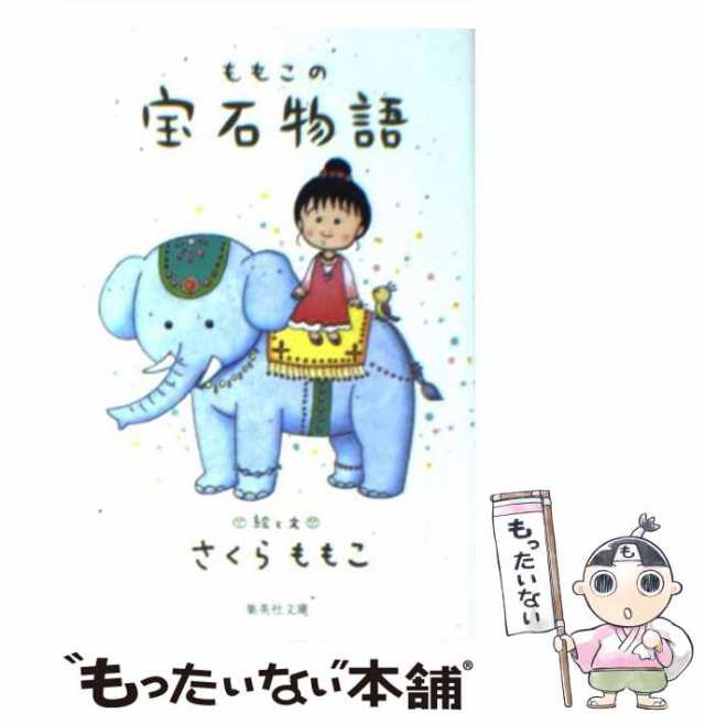 【中古】 ももこの宝石物語 （集英社文庫） / さくら ももこ / 集英社 [文庫]【メール便送料無料】｜au PAY マーケット