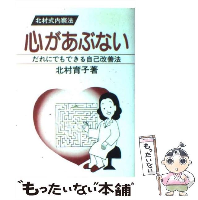 【中古】 心があぶない だれにでもできる自己改善法/わらび書房/北村育子 41s5yRP0KQL.jpg_BO30,255,255,