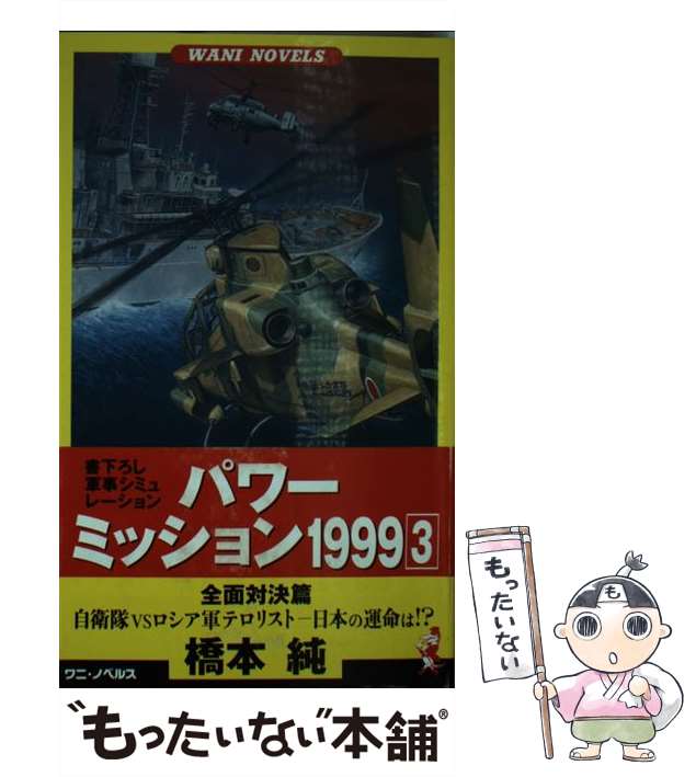 【中古】 パワーミッション1999 3 全面対決篇 (ワニの本 Wani novels) / 橋本純 / ベストセラーズ [新書]【メール便送料無料】の通販は