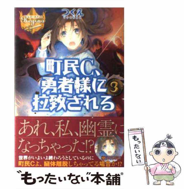 中古】 町民C、勇者様に拉致される 3 （レジーナブックス） / つくえ