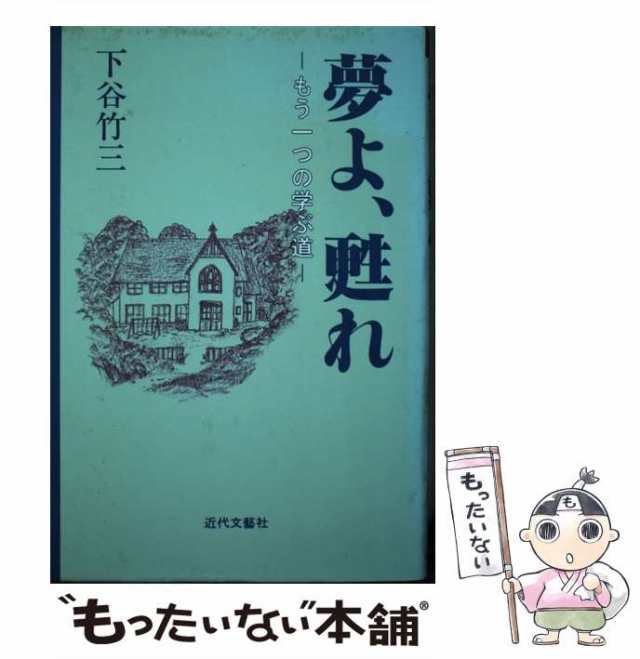 夢よ、甦れ もう一つの学ぶ道/近代文芸社/下谷竹三