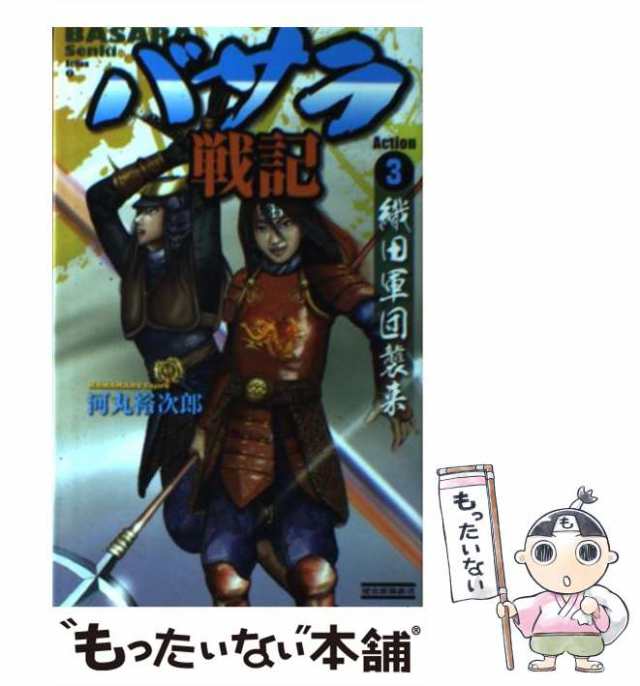 【中古】 バサラ戦記 Action3 織田軍団襲来 (歴史群像新書 Rekishi Gunzo Books 342-3) / 河丸裕次郎 /  学研パブリッシング [単行本]【メ｜au PAY マーケット