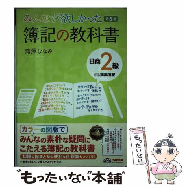 第5版　PAY　PAY　滝澤ななみ　au　もったいない本舗　TAC株式会社出版事業部　マーケット　[単行本（ソフトカバー）]【メーの通販はau　マーケット－通販サイト　中古】　みんなが欲しかった簿記の教科書日商2級商業簿記