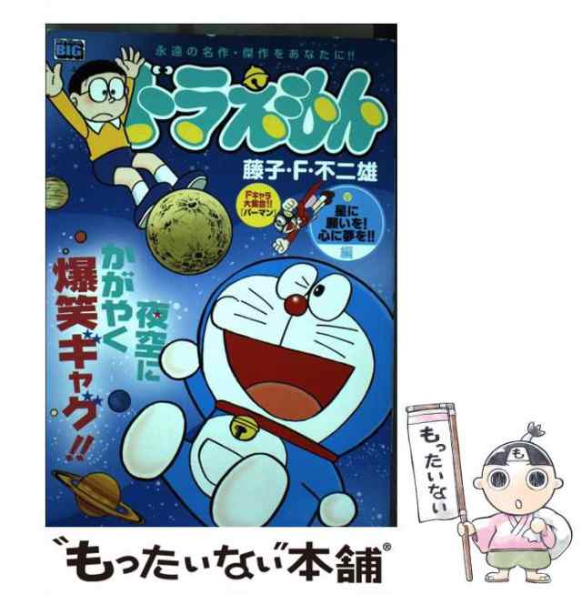 【中古】 ドラえもん 星に願いを！心に夢を！！編 （My First Big） / 藤子・Ｆ・不二雄 / 小学館 [ムック]【メール便送料無料】｜au  PAY マーケット