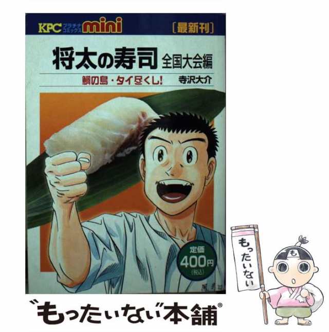 将太の寿司全国大会編 虹の松原巻き寿司勝負！の巻/講談社/寺沢大介 ...