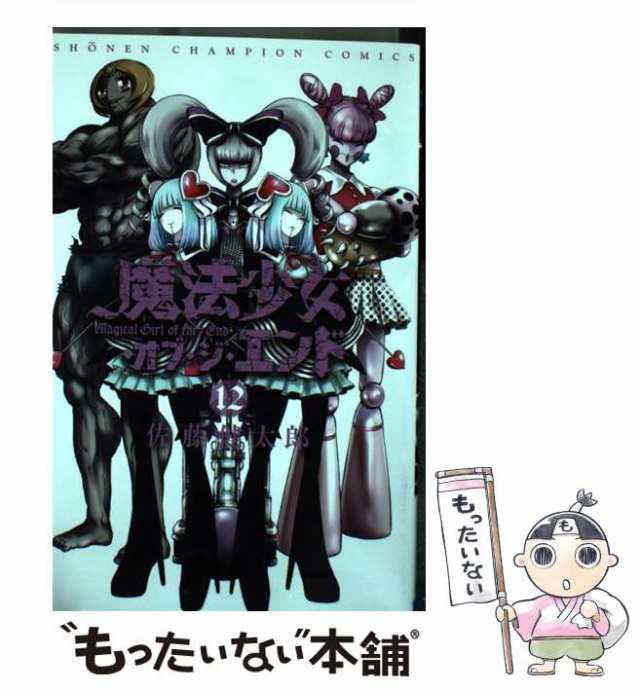 中古】 魔法少女・オブ・ジ・エンド 12 （少年チャンピオン コミックス