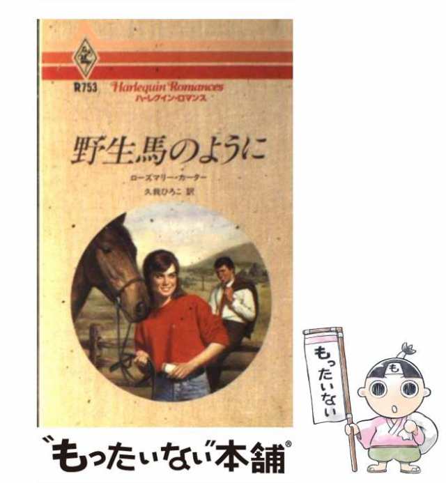 扉を開けて/ハーパーコリンズ・ジャパン/ローズマリ・カーター - 文学/小説