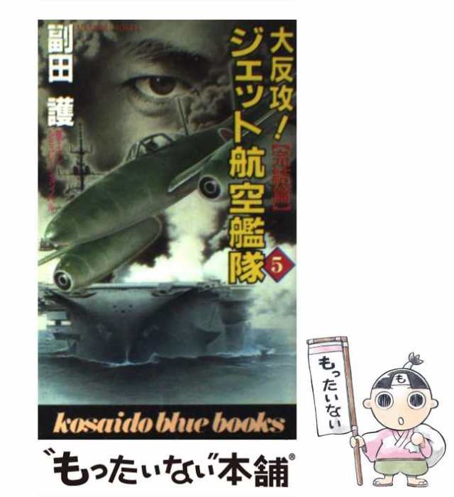 大反攻ジェット航空艦隊 長篇シミュレーションノベル ４/廣済堂出版 ...