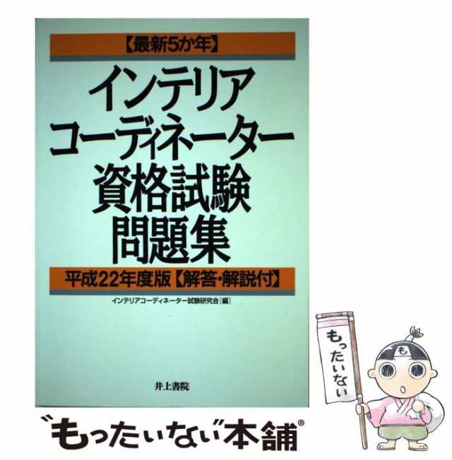 最新５か年インテリアコーディネーター資格試験問題集 平成１０年度版/井上書院/インテリアコーディネーター試験研究会